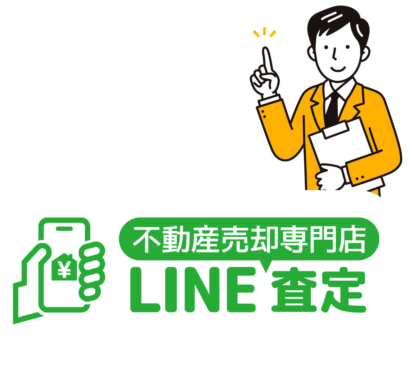 このお悩みを解決できるのが不動産売却専門店LINE査定