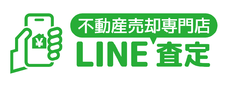 不動産売却専門店LINE査定
