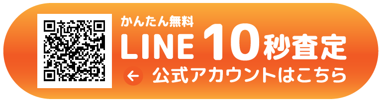 LINE10秒査定
