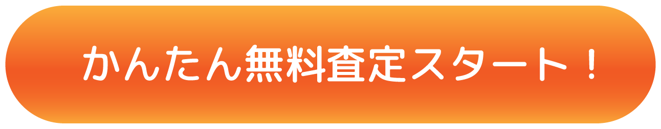 LINE10秒査定