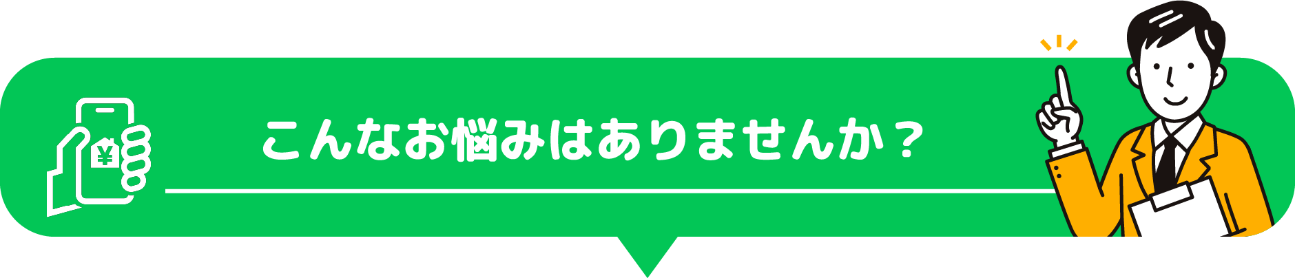 こんなお悩みはありませんか？