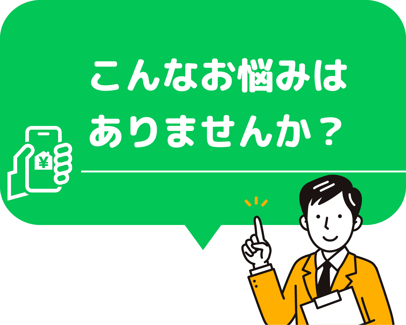 こんなお悩みはありませんか？