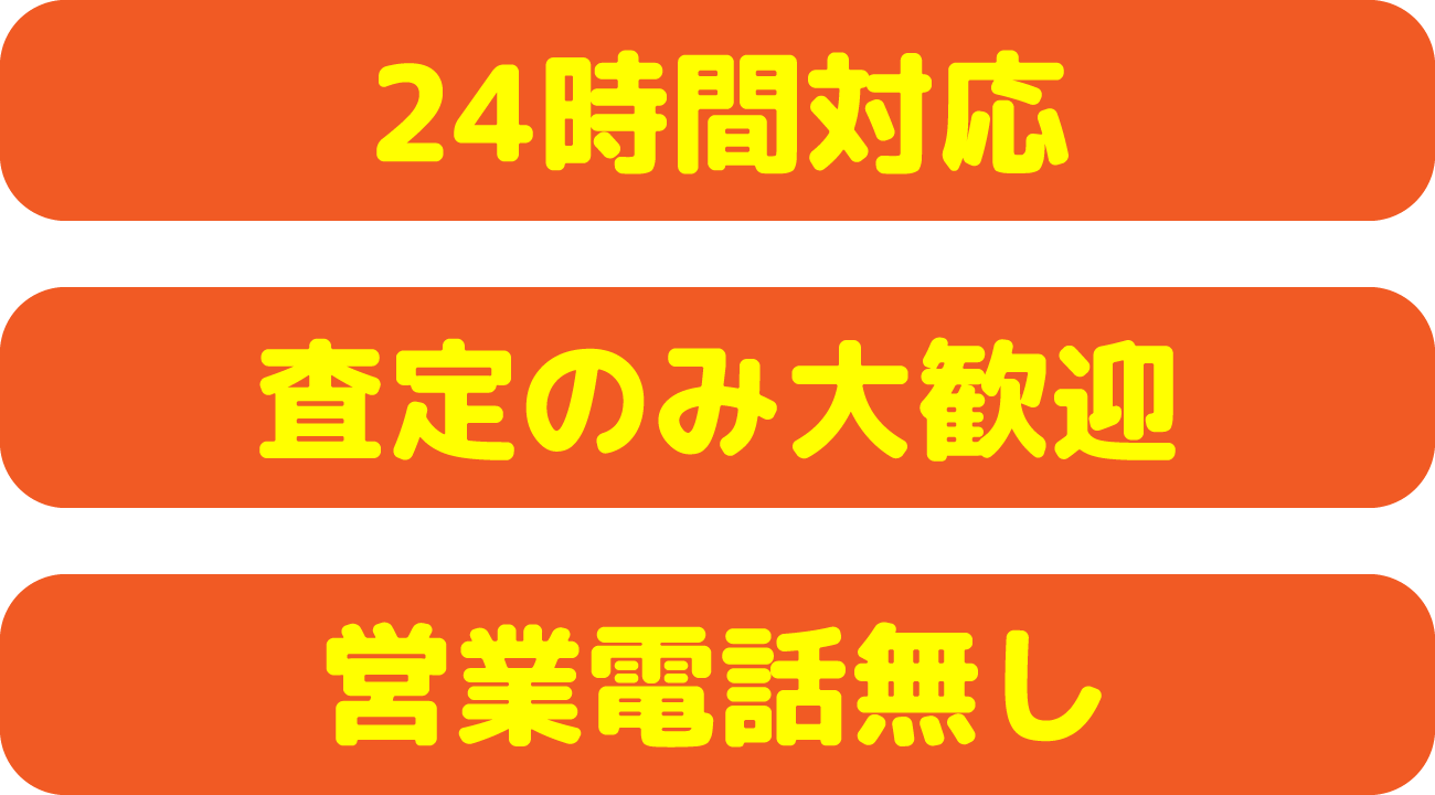 24時間対応/査定のみ大歓迎/営業電話無し