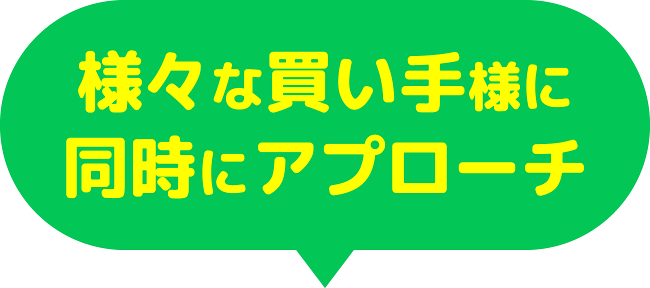 様々な買い手様に同時にアプローチ