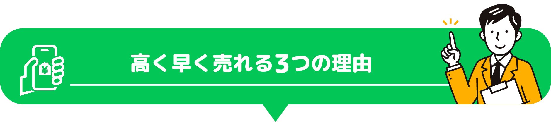 高く早く売れる3つの理由