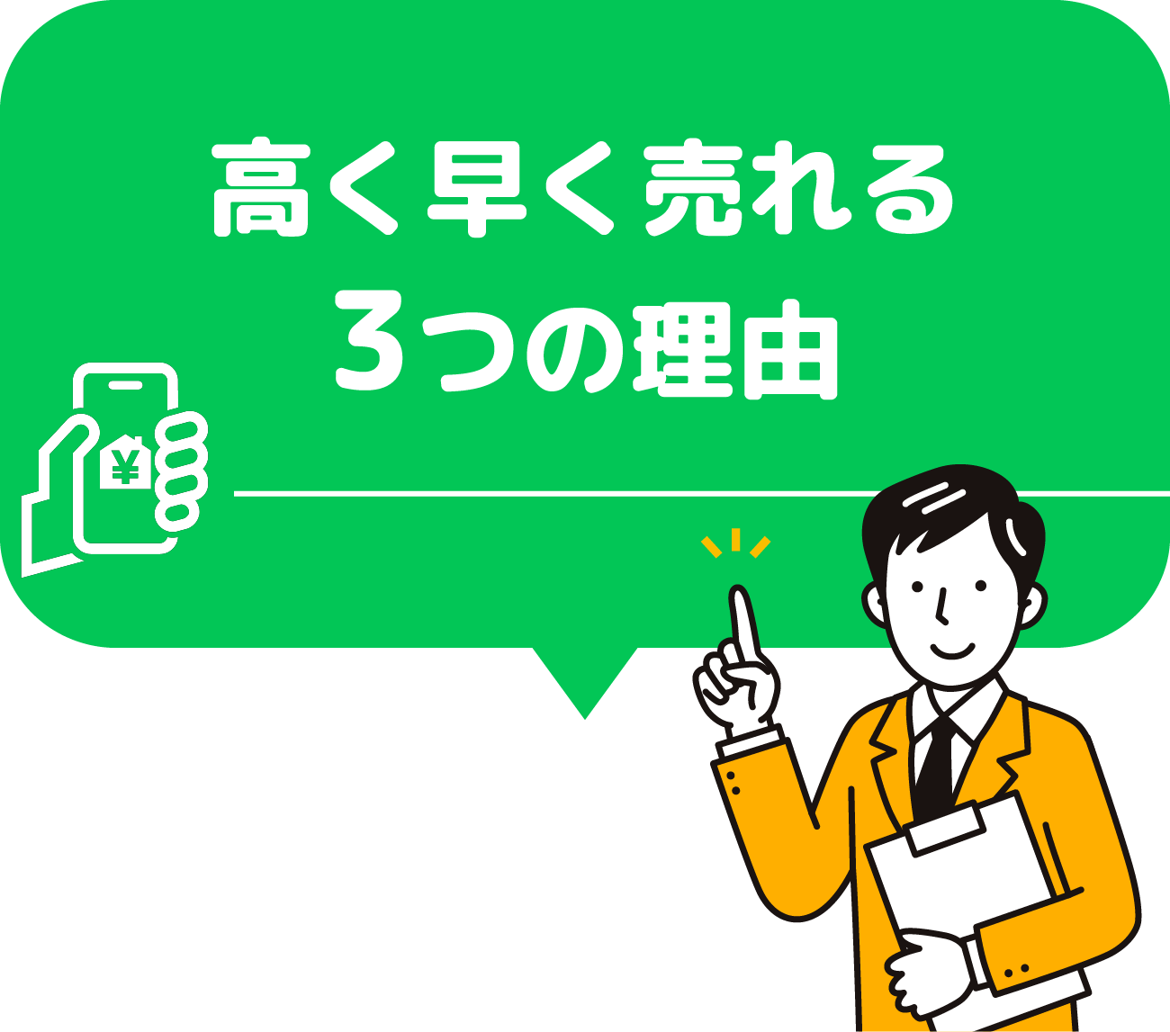 高く早く売れる3つの理由