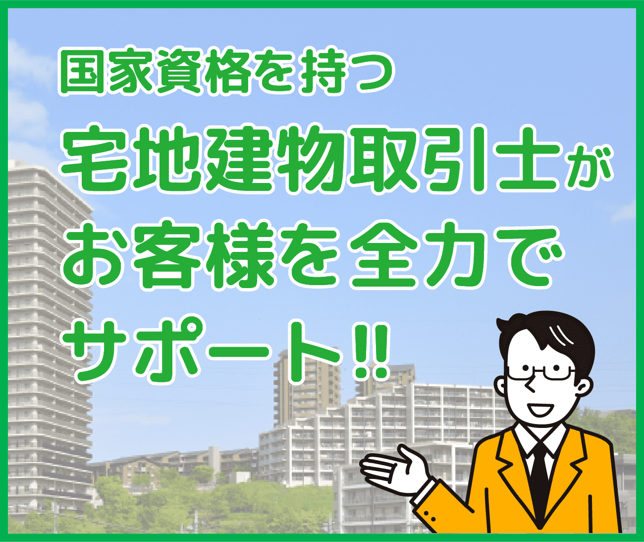 国家資格を持つ宅地建物取引士がお客様を全力でサポート!!