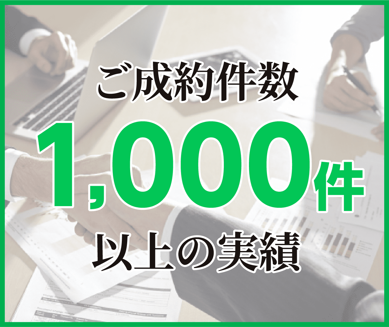 ご成約件数1,000件以上の実績