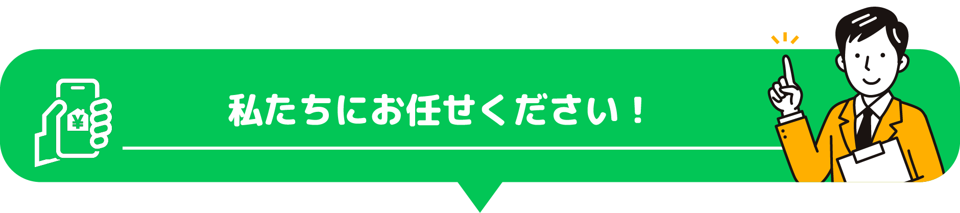 私たちにお任せください！