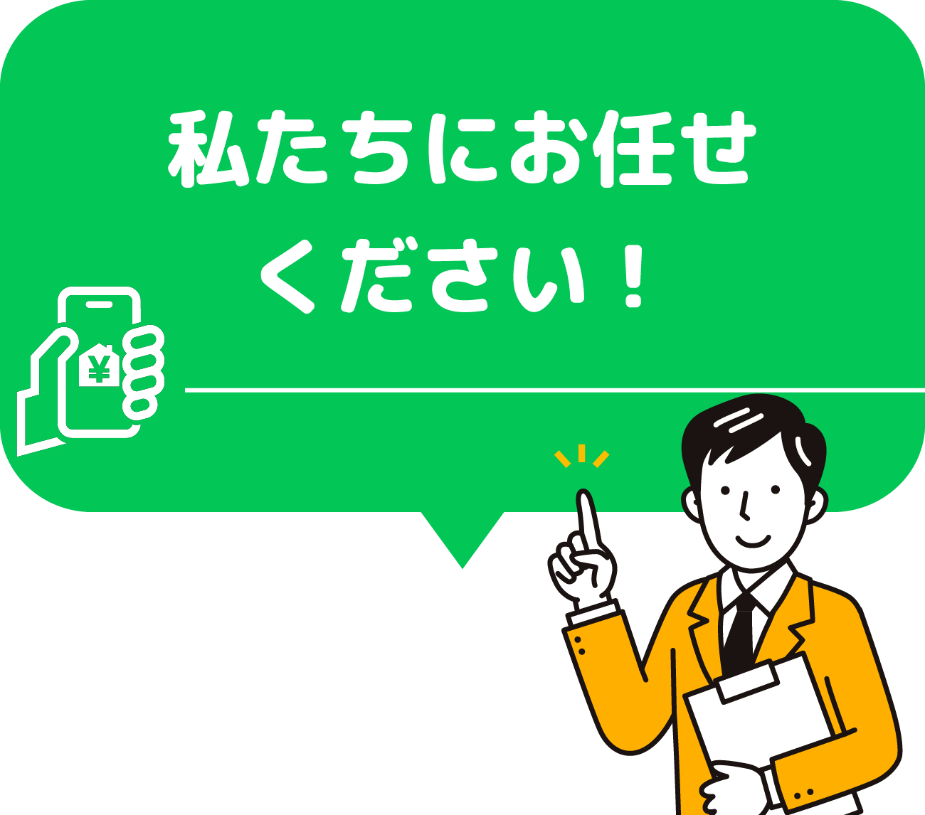 私たちにお任せください！