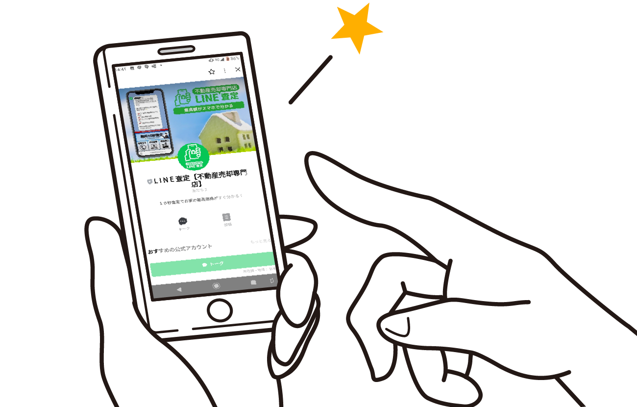 LINE査定「不動産売却専門店」を友だち追加