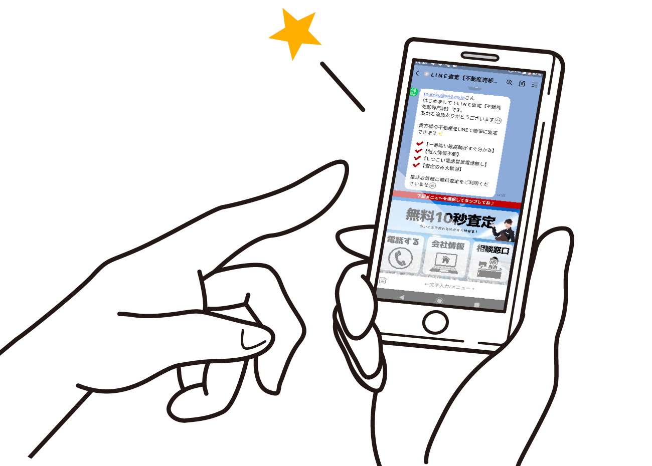 トーク画面で「無料10秒査定」をタップ！