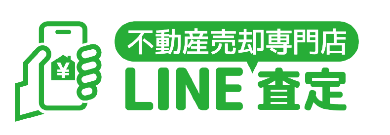 不動産売却専門店LINE査定