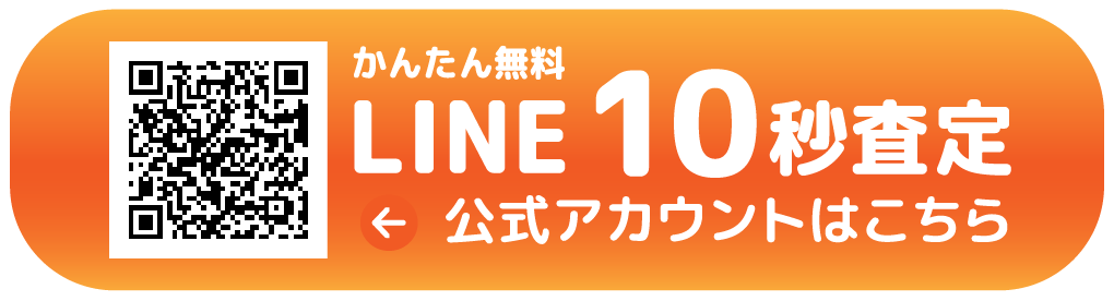 LINE10秒査定