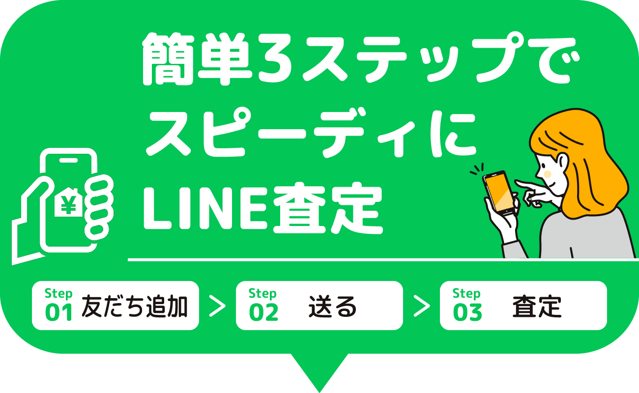簡単3ステップでスピーディにLINE査定