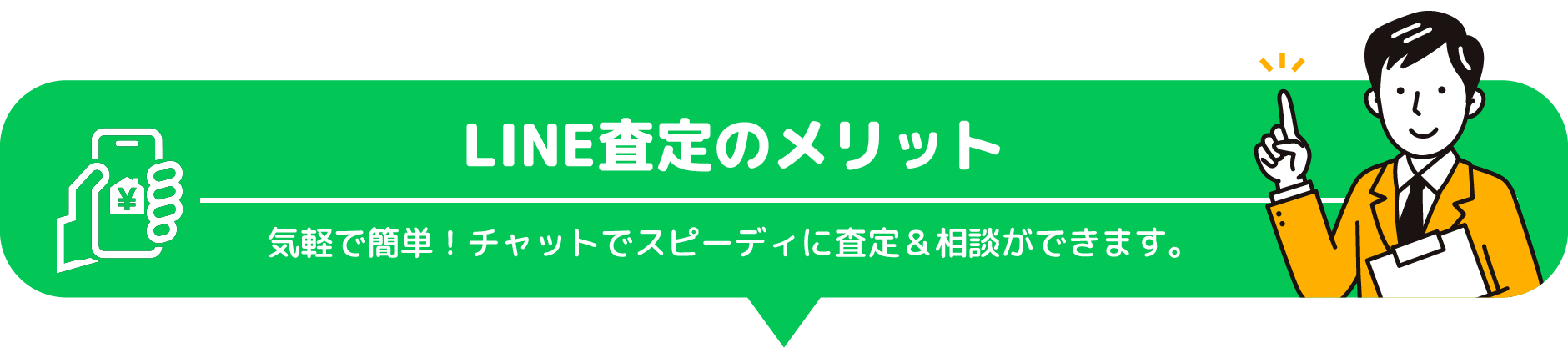 LINE査定のメリット