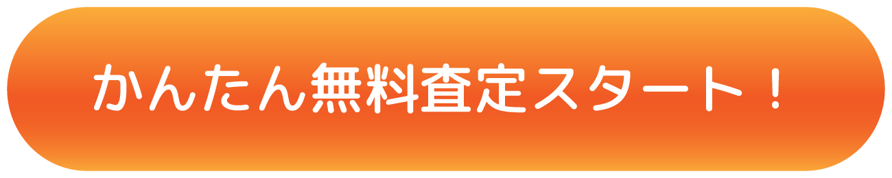 かんたん無料査定スタート！