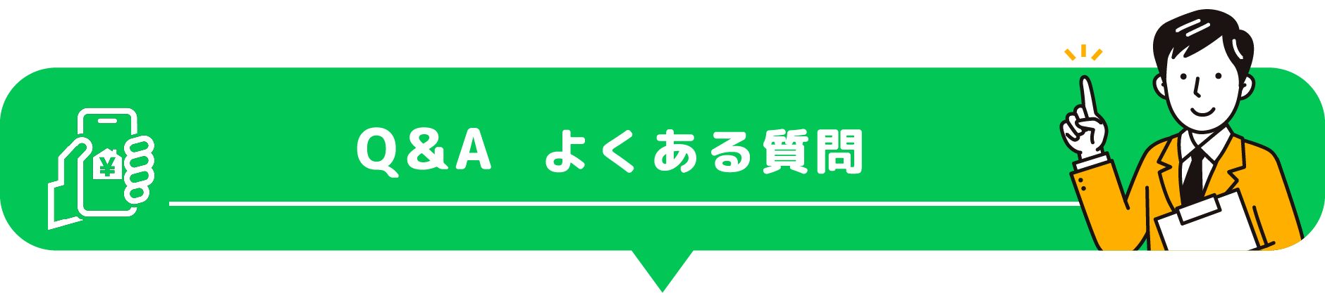 Q＆A よくある質問