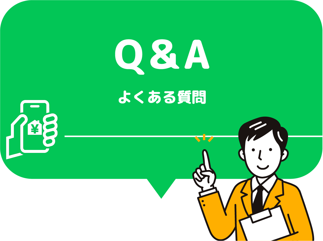 Q＆A よくある質問
