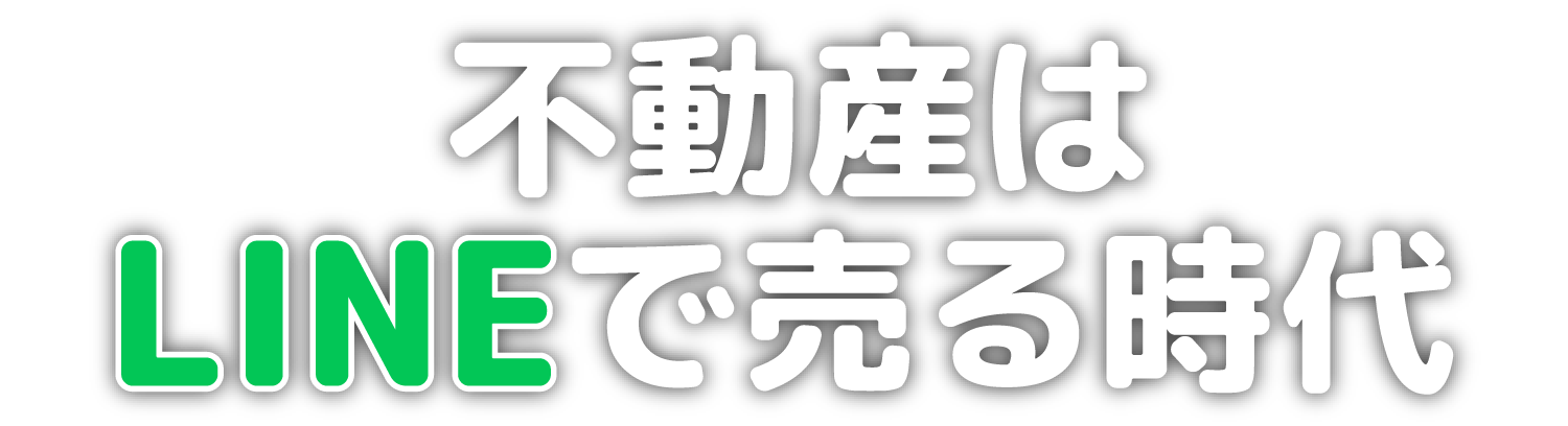 不動産はLINEで売る時代
