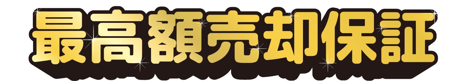最高額売却保証