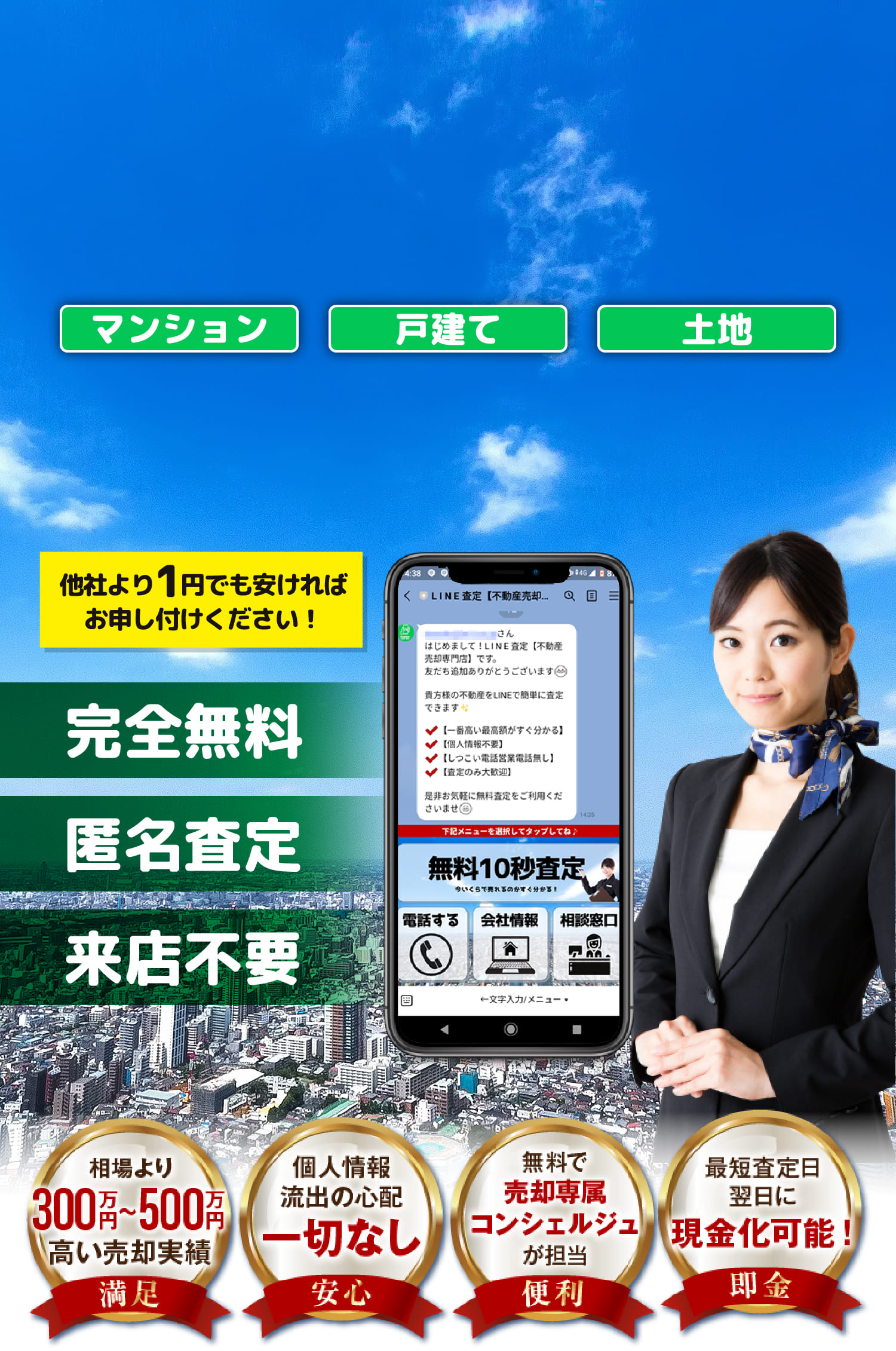 完全無料/匿名査定/来店不要