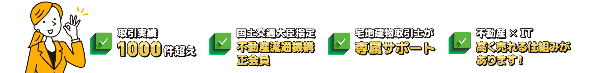 取引実績1000件超え/国土交通大臣指定不動産流通機構 正会員/宅地建物取引士が専属サポート/不動産 × IT 高く売れる仕組みがあります！